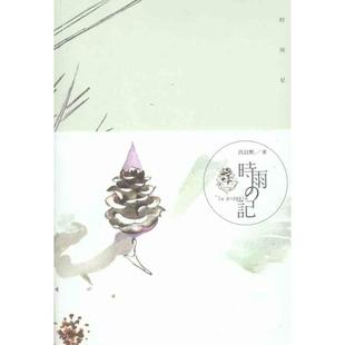 正版时雨记肖以默著