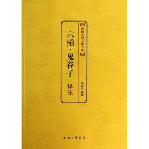 正版六韬鬼谷子译注中国古典文化大系金砖珍藏版祥云烫金塑封金边印章收藏底本权威多样博采众家择善而从李霞光译注