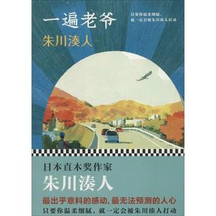 正版一遍老爷日朱川凑人著何奕欣译