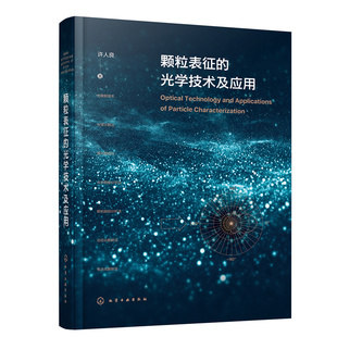 正版颗粒表征的光学技术及应用许人良