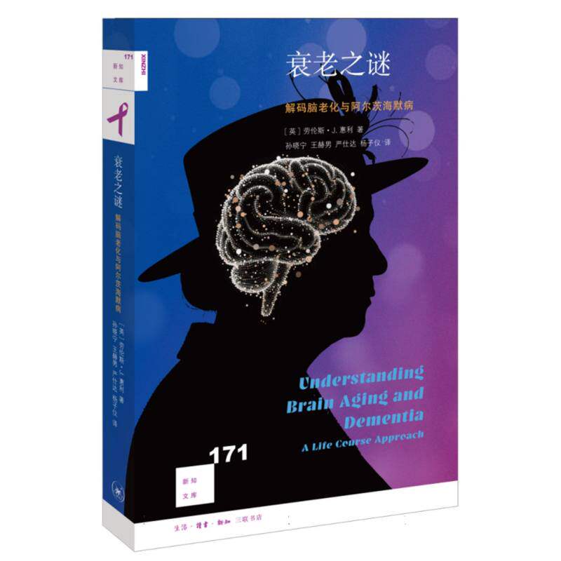 正版新知文库171衰老之谜解码脑老化与阿尔茨海默病劳伦斯J惠利LawrenceJWhalley孙晓宁王赫男严仕达杨子仪译