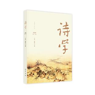 正版 诗学2020第13辑吕进熊辉编