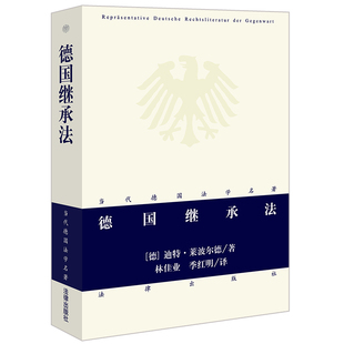 正版德国继承法迪特莱波尔德著林佳业季红明译