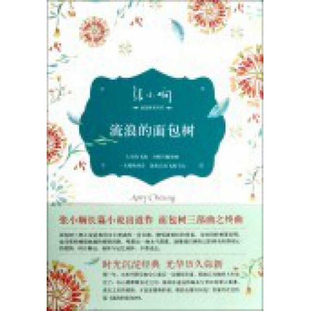 正版流浪的面包树张小娴都市爱情小说经典代表作面包树三部曲完结篇张小娴