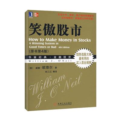 正版笑傲股市原书第4版团购请致电4001066666转6威廉欧奈尔著