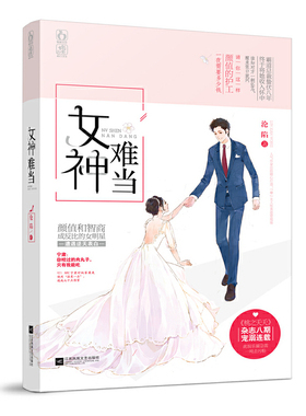 正版女神难当沦陷著