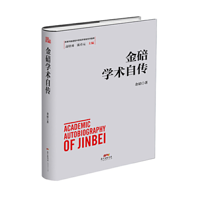 正版金碚学术自传金碚著