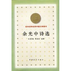 正版余光中诗选陈圣生选编刘登翰
