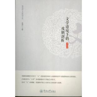 正版暨南中文新知文丛文学语境下的戏剧剖析唐礼兵著赵维江编