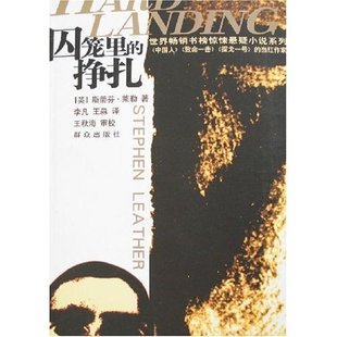 正版 挣扎斯蒂芬莱勒著 囚笼里