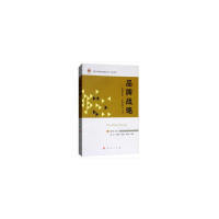 正版品牌战略创建世界一流竞争力企业中国大连高级经理学院丛书教材系列J姜岩张瑞雪孟佳佳赵秀苹著董大海编