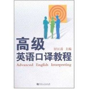 正版 高级英语口译教程付江涛主编