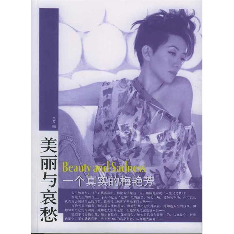 正版美丽与哀愁一个真实的梅艳芳兰芳编