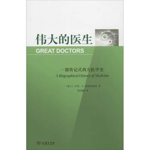 正版伟大的医生一部传记式西方医学史瑞士西格里斯特著柏成鹏译