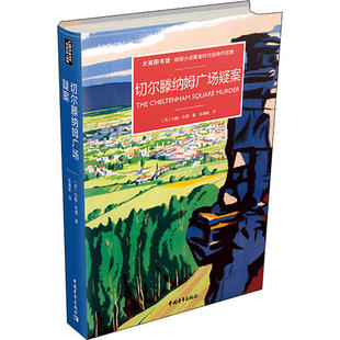 正版 切尔滕纳姆广场疑案英约翰布德著张靖敏译