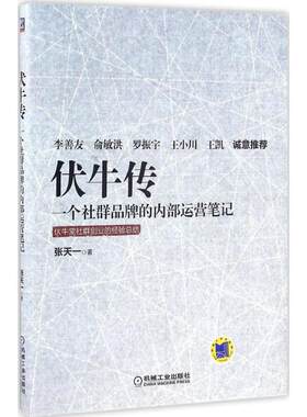 正版伏牛传一个社群品牌的内部运营笔记张天一