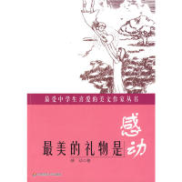正版最受中学生喜爱的美文作家丛书最美的礼物是感动感动著
