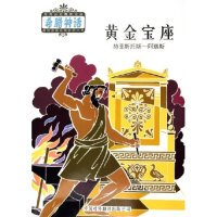 正版黄金宝座希腊神话系列丛书希斯蒂芬尼德斯编庄焰陈中梅译