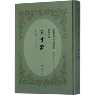 译著长篇小说美德莱塞著钟宪民译 民国世界文学经典 正版 天才梦文献版