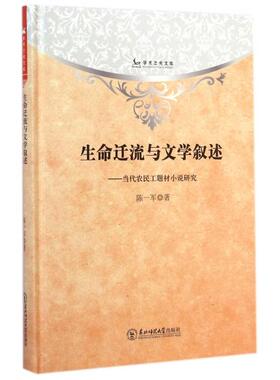 正版学术之光文库生命迁流与文学叙述当代农民工题材小说研究陈一军著