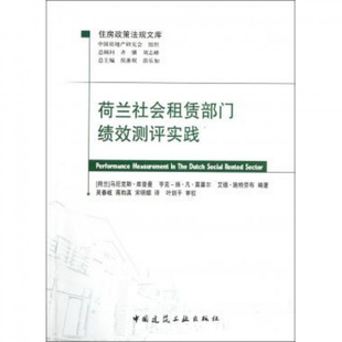 正版荷兰社会租赁部门绩效测评实践荷库普曼吴春岐