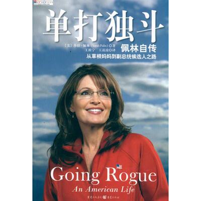 正版单打独斗--佩林自传美莎拉佩林中资海派出品