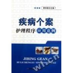 正版疾病个案护理程序应用范例蔡学联编