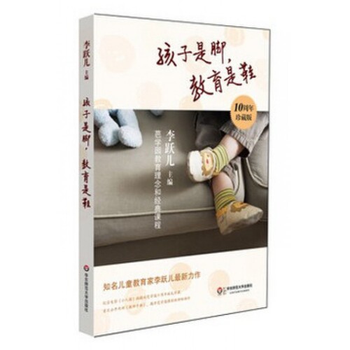 正版孩子是脚教育是鞋芭学园教育理念和经典课程李跃儿著