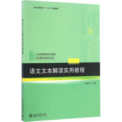 正版语文文本解读实用教程荣维东