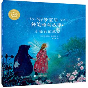 正版好梦宝贝纯美睡前故事小仙女的愿望达妮埃拉德雷舍尔著