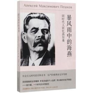 正版暴风雨中的海燕同时代人回忆高尔基亨利巴比塞俄罗斯利尼谢夫林娜著毛信仁译