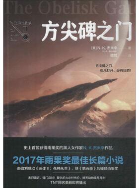 正版方尖碑之门2017年雨果奖获奖作品击败刘慈欣三体3死神永生蝉联雨果奖雒城译美NK杰米辛