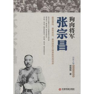 正版狗肉将军张宗昌郭晓畅著