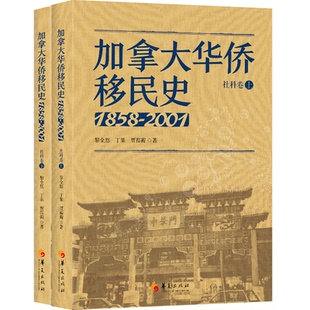 正版加拿大华侨移民史1858-2001社科卷全两册黎全恩丁果贾葆蘅