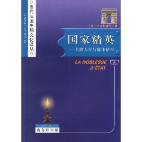 正版国家精英名牌大学与群体精神法布尔迪厄著杨亚平译