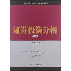 正版证券投资分析第二版王明涛编著