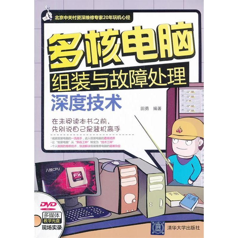正版多核电脑组装与故障处理深度技术配光盘田勇编著