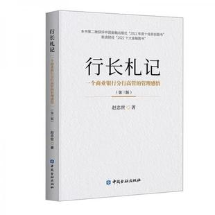 正版现货行长札记一个商业银行分行高管的管理感悟第3版赵忠世著中国
