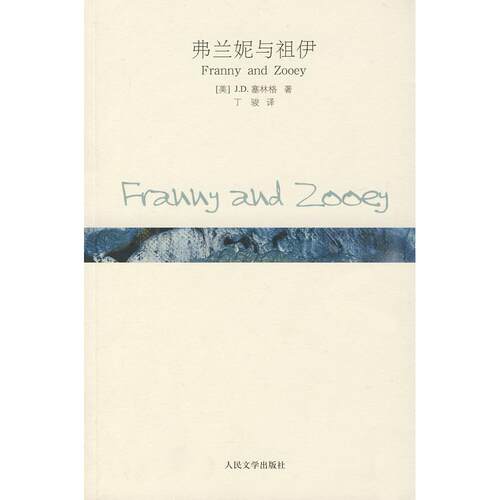 正版弗兰妮与祖伊美JD塞林格