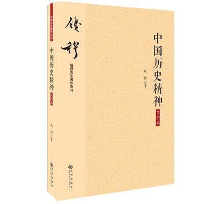 正版钱穆先生著作系列简体版中国历史精神大字本钱穆著