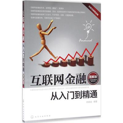 正版互联网金融从入门到精通陈鹏全编著