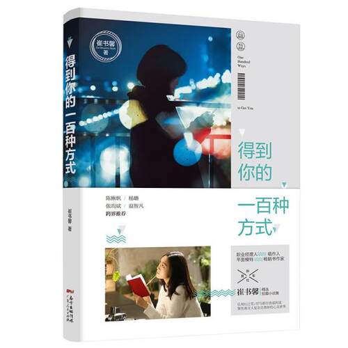 正版得到你的一百种方式陈楸帆杨璐张均斌温智凡跨界斜杠青年崔书馨以绮幻之笔抒写都市情感困境聚焦都市人复杂崔书馨