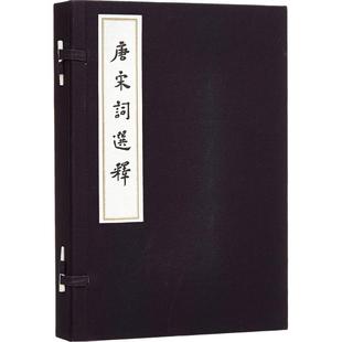 正版中国传统文化经典选读唐宋词选释俞平伯著