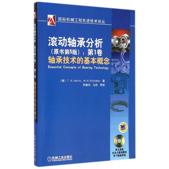 正版滚动轴承分析原书第5版第1卷轴承技术的基本概念国际机械工程先进技术译丛美哈里斯 等著罗继伟 等译图片