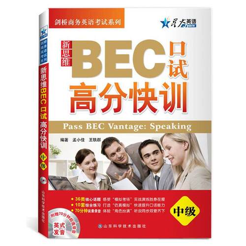 正版新思维BEC口试高分快训中级星火附光盘孟小佳王轶群编著