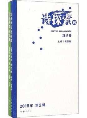 正版诗探索102018年第2辑理论卷作品卷套装2册吴思敬林莽著