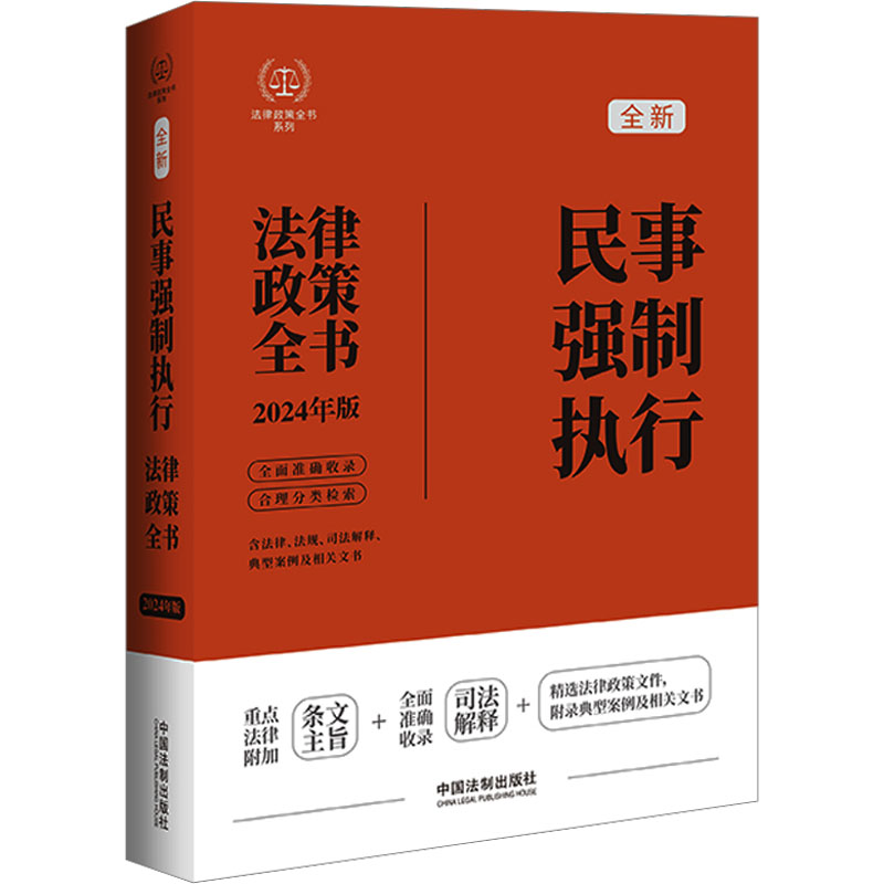 正版2024民事强制执行法律政策全书含法律法规司法解释典型案例及相关文书第8版中国法制出版社图片