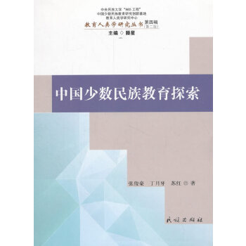 正版中国少数民族教育探索张俊豪丁月牙苏红著滕星编