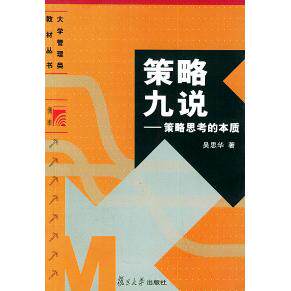正版策略九说策略思考的本质大学管理类教材丛书吴思华著