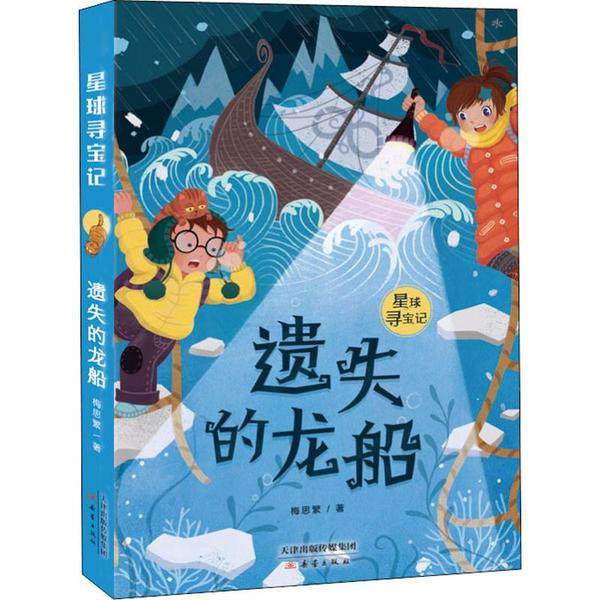 正版星球寻宝记遗失的龙船梅思繁,书籍/杂志/报纸,儿童文学,淘宝优惠券,粉丝福利购,淘宝优惠卷